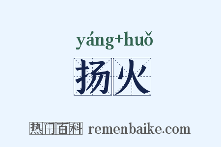 扬火是什么意思的图片